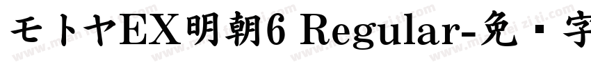 モトヤEX明朝6 Regular字体转换